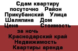 Сдам квартиру посуточно › Район ­ Прикубанский › Улица ­ Шаляпина › Дом ­ 33/1 › Цена ­ 1 300 › Стоимость за ночь ­ 1 300 - Краснодарский край Недвижимость » Квартиры аренда посуточно   